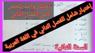 إختبار شامل للفصل الثاني في اللغة العربية السنة الثانية إبتدائي [upl. by Smalley]