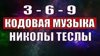 Открыли музыкальный код Николы Теслы 369 СЕКРЕТ [upl. by Gracye239]