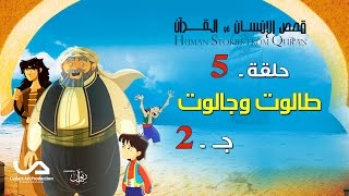 قصص الإنسان في القرآن  الحلقة 5  طالوت و جالوت  ج 2  Human Stories from Quran [upl. by Barmen203]