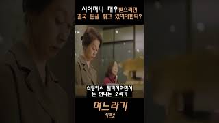 며느라기 시즌2 시어머니 대우받으려면 결국 돈을 쥐고 있어야한다 shorts 드라마 몰아보기 며느라기 시즌2 [upl. by Seugirdor623]