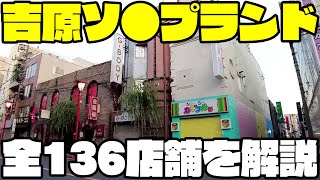 【東京】吉原ソ●プランド全136店舗を徹底解説 [upl. by Olpe]