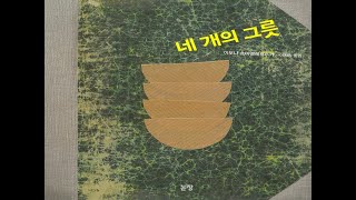 대광초 1학년 네 개의 그릇 [upl. by Sivle]