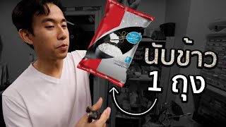 ข้าว 1 กิโลมีกี่เมล็ด [upl. by Ferdy]