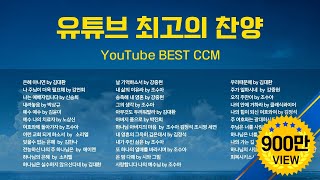 유튜브 최고의 찬양 BEST CCM  YouTube BEST CCM [upl. by Bouzoun]