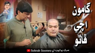 Gamoo achi Phatho Sohrab Soomro Sindhi Comedy [upl. by Randall188]