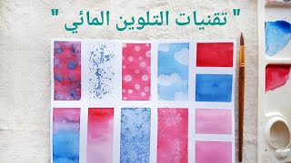 اسهل 12 تقنية للتلوين المائي للمبتدئين  watercolor techniques for beginners [upl. by Fotinas]