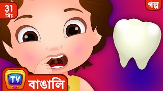 চুচু আর দাঁতেদের পরী ChuChu and the Tooth Fairy  More ChuChu TV Bengali Moral Stories [upl. by Intyrb919]