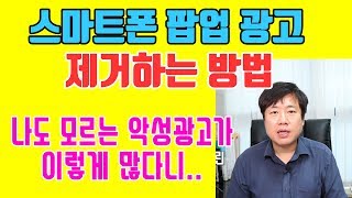 스마트폰 팝업광고 제거 방법 2019 최신  고클린 악성광고 없애기 [upl. by Meli]