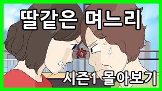 딸같은 며느리 몰아보기 영상툰 시즌1 [upl. by Akins]