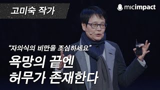 GMC강연 욕망의 끝엔 허무가 존재한다  고미숙 작가 [upl. by Derrick]