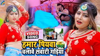 VIDEO Hamar Piyawa Chalawe Sawari Gadiya Antra Singh Priyanka  Bhojpuri Song 2021 [upl. by Bivins113]