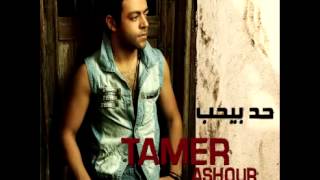 Tamer Ashour  Hagi Alh Nafsi  تامر عاشور  هاجي علي نفسي [upl. by Denby]