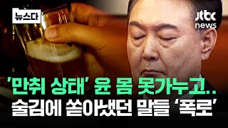 만취 윤 몸 못가누고…술김에 쏟아냈던 말들이 뉴스다  JTBC News [upl. by Zindman]