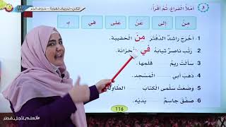 الصف الثاني اللغة العربية حروف الجر [upl. by Lehcir]