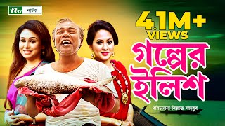 গল্পের ইলিশ । Fazlur Rahman Babu  Tarin  Sharmi  Golper Ilish  New Bangla Natok [upl. by Imaj]