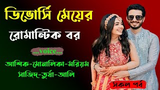 ডিভোর্সি মেয়ের রোমান্টিক বর । আশিক ভয়েস । Golper Shohor [upl. by Cassondra]