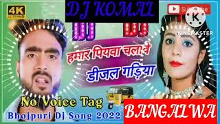 humar piyawa chalawe dijal gariya dj komal [upl. by Eahsram]