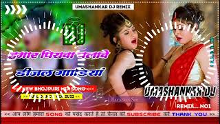 Hamar piyava chalave diesel Gadiya Bhojpuri DJ Malay music [upl. by Jariv]