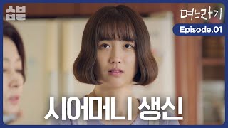 며느라기를 받으시겠습니까 며느라기 EP01 [upl. by Ellekcim605]