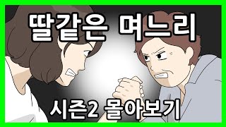 딸같은며느리 몰아보기 시즌2 [upl. by Publias]