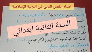 اختبار الفصل الثاني في مادة التربية الإسلامية للسنة الثانية ابتدائي [upl. by Assille678]