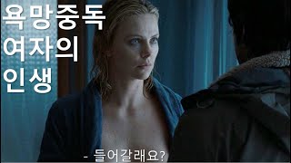 욕망에 중독된 여자의 인생 엿보기 [upl. by Ostap852]