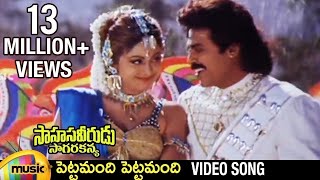 Sahasa Veerudu Sagara Kanya Movie  Pettamandi Pettamandi Video Song  Venkatesh  Shilpa Shetty [upl. by Athalia]