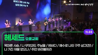 2023 다니엘기도회 3일차 찬양 헤세드 오륜교회 20231103 [upl. by Hilel]