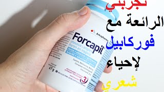 revue Forcapil  تجربتي الرائعة مع فوركابيل لإحياء شعري من جديد [upl. by Naerad]